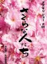 Постер «Sakura na hito tachi»