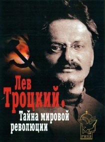 «Лев Троцкий – Тайна мировой революции»