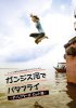 Постер «Баттерфляй на реке Ганг»