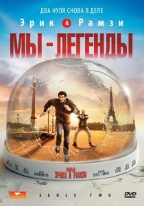 «Мы – легенды»