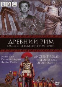 «BBC: Древний Рим: Расцвет и падение империи»