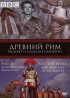 Постер «BBC: Древний Рим: Расцвет и падение империи»