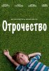 Постер «Отрочество»