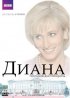 Постер «Диана: Последние дни принцессы»