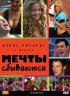 Постер «Мечты сбываются»