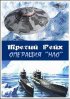 Постер «Третий рейх: Операция НЛО»