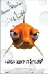 Постер «The Interior Monologue of Gill the Goldfish»