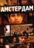 Постер «Амстердам»