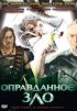 Постер «Оправданное зло»