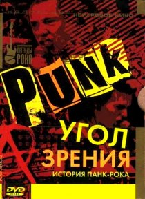 «Угол зрения: История панк-рока»