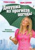 Постер «Девушка из прогноза погоды»