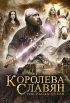 Постер «Королева славян»