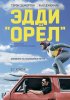 Постер «Эдди «Орел»»