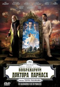 «Воображариум доктора Парнаса»