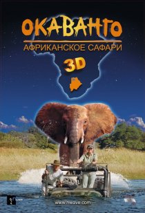 «Окаванго 3D. Африканское сафари»