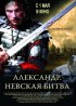 Постер «Александр. Невская битва»