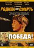 Постер «Родина или смерть»