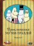 Постер «Приключения муми-троллей»