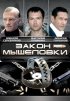 Постер «Закон мышеловки»