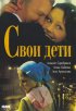 Постер «Свои дети»