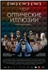 Постер «Оптические иллюзии»