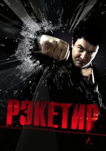 «Рэкетир»