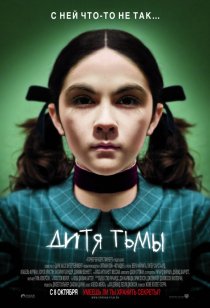 «Дитя тьмы»