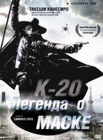 «К-20: Легенда о маске»