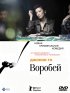 Постер «Воробей»