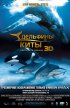 Постер «Дельфины и киты 3D»