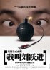 Постер «Меня зовут Лю Юэцзинь»