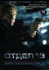 Постер «Отдел 13»