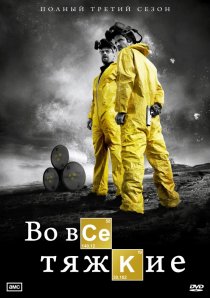 «Во все тяжкие»