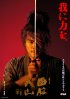 Постер «Знамена самураев»