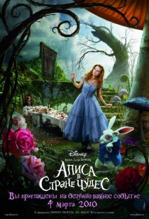 «Алиса в стране чудес»