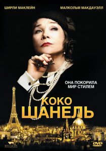 «Коко Шанель»