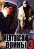 Постер «Ментовские войны 3»