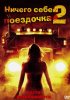 Постер «Ничего себе поездочка 2: Смерть впереди»