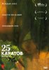 Постер «25 каратов»