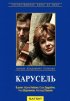 Постер «Карусель»