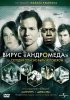 Постер «Вирус Андромеда»