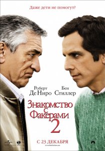 «Знакомство с Факерами 2»