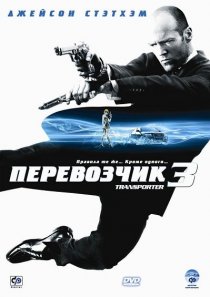 «Перевозчик 3»