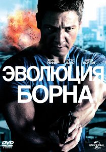 «Эволюция Борна»