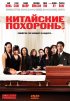 Постер «Китайские похороны»