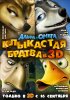 Постер «Альфа и Омега: Клыкастая братва»