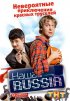 Постер «Наша Russia»