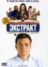 Постер «Экстракт»