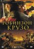 Постер «Робинзон Крузо»