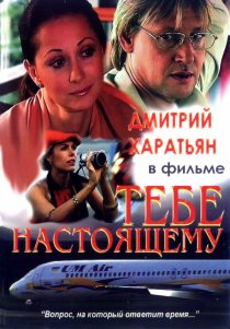 «Тебе настоящему»